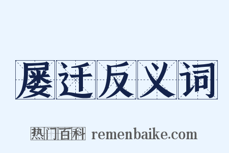 屡迁反义词是什么意思的图片